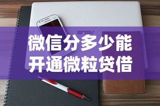 微信分多少能开通微粒贷借款