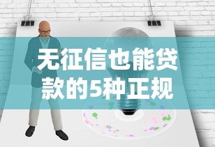 无征信也能贷款的5种正规渠道