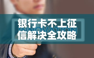 银行卡不上征信解决全攻略