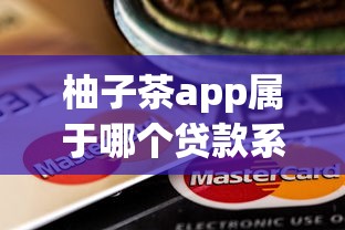 柚子茶app属于哪个贷款系列