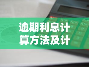 逾期利息计算方法及计算公式详解