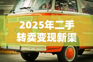 2025年二手转卖变现新渠道