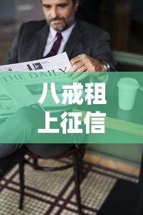 八戒租上征信吗 逾期影响解析