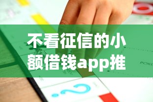 不看征信的小额借钱app推荐