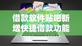 借款软件贴吧新增快捷借款功能