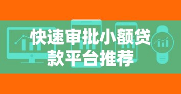 快速审批小额贷款平台推荐
