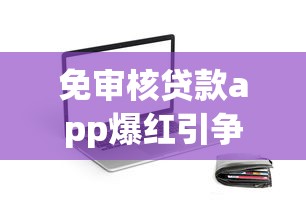 免审核贷款app爆红引争议