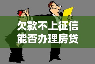 欠款不上征信能否办理房贷指南
