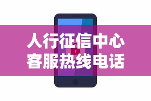 人行征信中心客服热线电话查询指南
