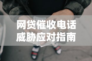 网贷催收电话威胁应对指南