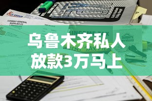 乌鲁木齐私人放款3万马上到账