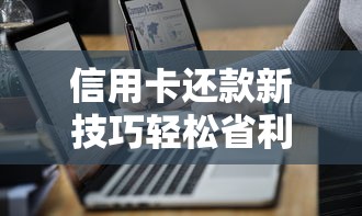 信用卡还款新技巧轻松省利息
