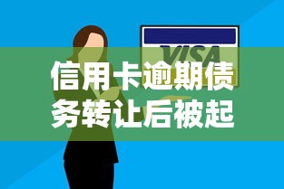 信用卡逾期债务转让后被起诉怎么办