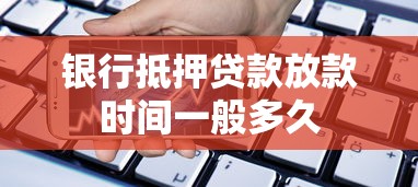 银行抵押贷款放款时间一般多久