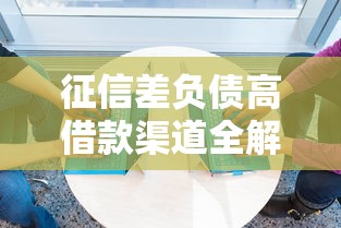 征信差负债高借款渠道全解析