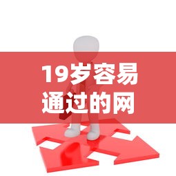 19岁容易通过的网贷平台推荐