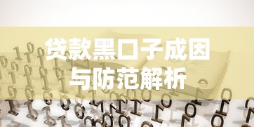 贷款黑口子成因与防范解析