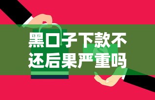 黑口子下款不还后果严重吗