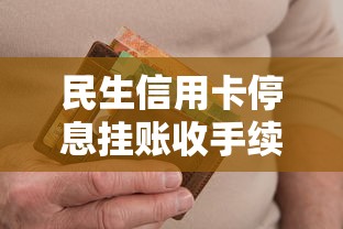 民生信用卡停息挂账收手续费吗