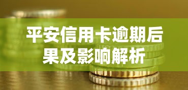 平安信用卡逾期后果及影响解析