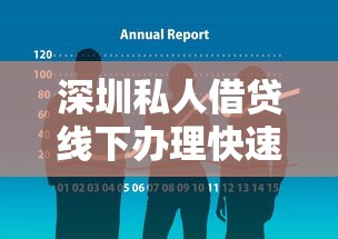 深圳私人借贷线下办理快速放款
