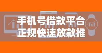 手机号借款平台正规快速放款推荐