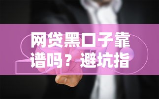网贷黑口子靠谱吗？避坑指南
