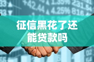 征信黑花了还能贷款吗