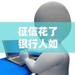 征信花了银行人如何成功贷款