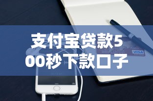 支付宝贷款500秒下款口子推荐