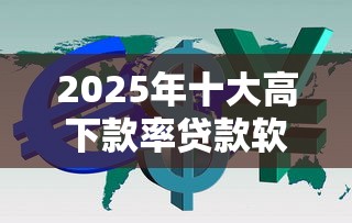 2025年十大高下款率贷款软件推荐