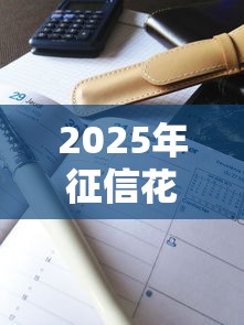 2025年征信花负债高好下款口子