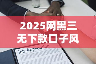 2025网黑三无下款口子风险解析