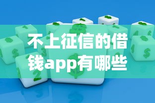 不上征信的借钱app有哪些推荐