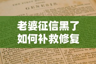 老婆征信黑了如何补救修复指南