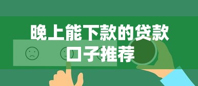 晚上能下款的贷款口子推荐