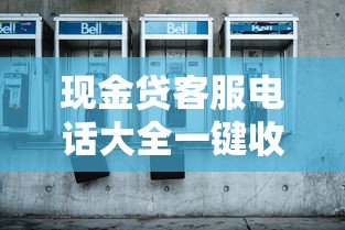 现金贷客服电话大全一键收藏备用