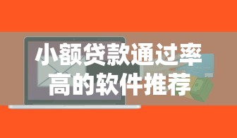 小额贷款通过率高的软件推荐