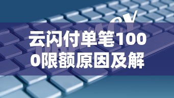 云闪付单笔1000限额原因及解决办法