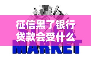 征信黑了银行贷款会受什么影响