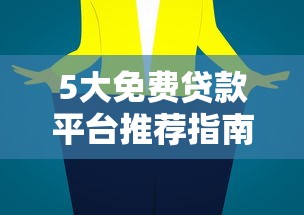 5大免费贷款平台推荐指南