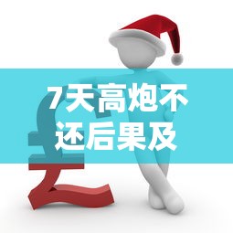 7天高炮不还后果及应对方法