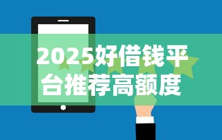 2025好借钱平台推荐高额度低门槛