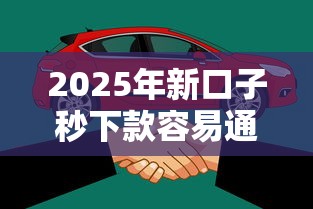 2025年新口子秒下款容易通过