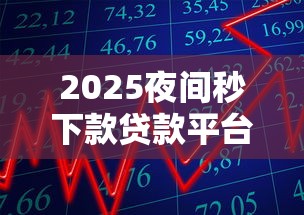 2025夜间秒下款贷款平台推荐