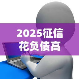 2025征信花负债高无逾期贷款平台
