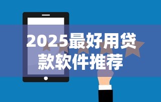 2025最好用贷款软件推荐