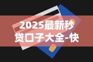 2025最新秒贷口子大全-快速下款攻略
