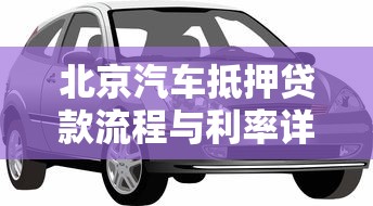 北京汽车抵押贷款流程与利率详解