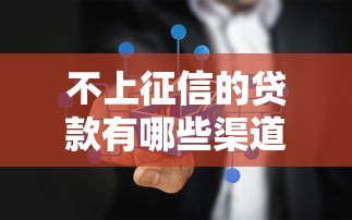 不上征信的贷款有哪些渠道